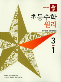 디딤돌 초등 수학 3-1(원리)